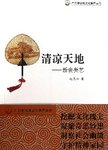 清凉天地:新会葵艺