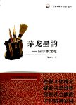 茅龙墨韵:白沙茅龙笔