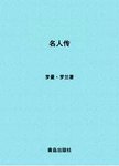 名人传  托尔斯泰传