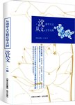 从逃学大王到文学大师 : 沈从文