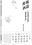 传统再造:广州非物质文化遗产视觉传播与推广