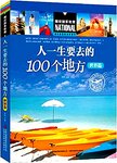 人一生要去的100个地方. 世界卷
