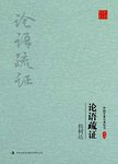 论语疏证