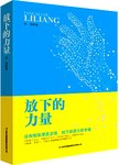 放下的力量