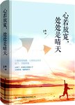 心若放宽, 处处是晴天