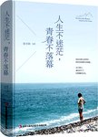 人生不迷茫, 青春不落幕