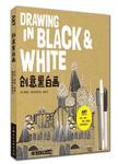 创意黑白画 = Drawing in black & white : 手绘、拼贴、剪纸、雕刻的创意绘画练习