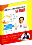 预防衰老、让脑部重返年轻的手指操