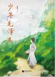 少年毛泽东