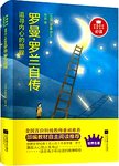 追寻内心的旅程 : 罗曼·罗兰自传