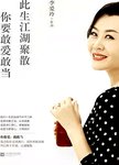 此生江湖聚散你要敢爱敢当