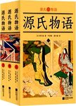 源氏物语 上中下