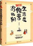 最风流 : 生活在魏晋南北朝