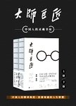 大师巨匠