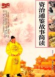 资治通鉴故事简读