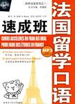 法国留学口语速成班
