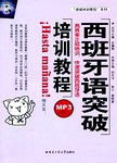 西班牙语突破培训教程