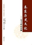 秦东历史文化