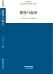 傲慢与偏见