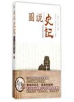 图说史记
