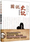 图说史记. 七十列传. 上