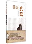 图说史记