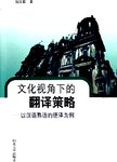 文化视角下的翻译策略 : 以汉语熟语的德译为例