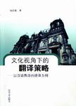文化视角下的翻译策略