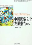 中国民俗文化发展报告. 2014