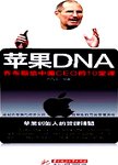 苹果DNA : 乔布斯给中国CEO的10堂课