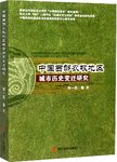 中国西部农牧地区城市历史变迁研究