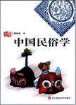 中国民俗学