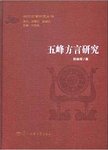 五峰方言研究