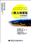 三峡大坝要览 : 中英双语
