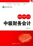 中级财务会计