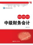 中级财务会计