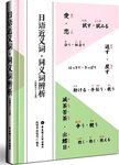 日语近义词·同义词辨析