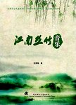 江南丝竹音乐