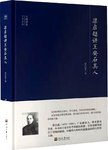 梁启超讲王安石其人