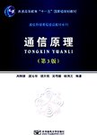 通信原理. 第3版