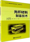 光纤材料制备技术