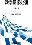 数字图像处理