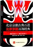 北京京剧百部经典剧情简介标准译本 : 汉日对照