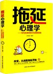 拖延心理学  向与生俱来的行为顽疾宣战