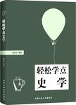 轻松学点史学