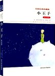 小王子 : 英汉双语