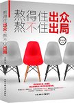 熬得住出众，熬不住出局