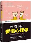 超滋润的爱情心理学 : 每天读点实用漫画心理学