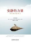 安静的力量  内向者的竞争力