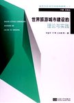 世界旅游城市建设的理论与实践